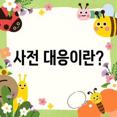 사전 대응이란?