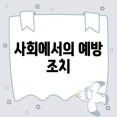 사회에서의 예방 조치