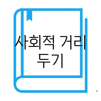 사회적 거리 두기
