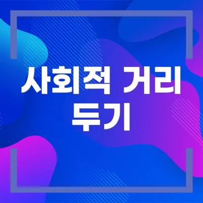 사회적 거리 두기