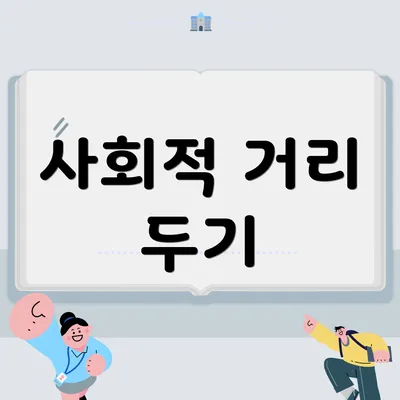 사회적 거리 두기