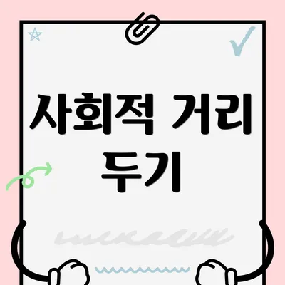 사회적 거리 두기