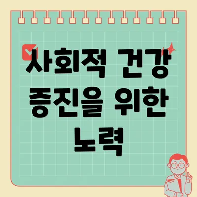 사회적 건강 증진을 위한 노력