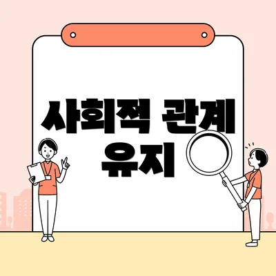 사회적 관계 유지