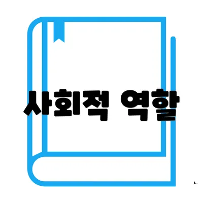 사회적 역할
