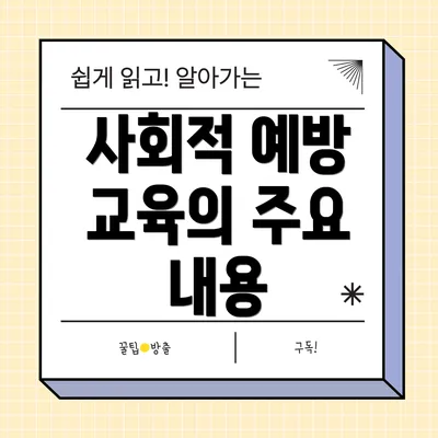 사회적 예방 교육의 주요 내용