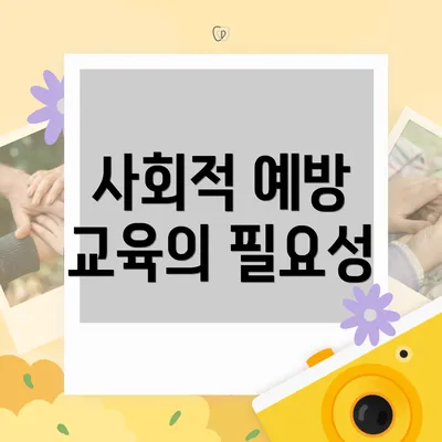 사회적 예방 교육의 필요성