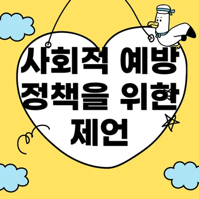 사회적 예방 정책을 위한 제언