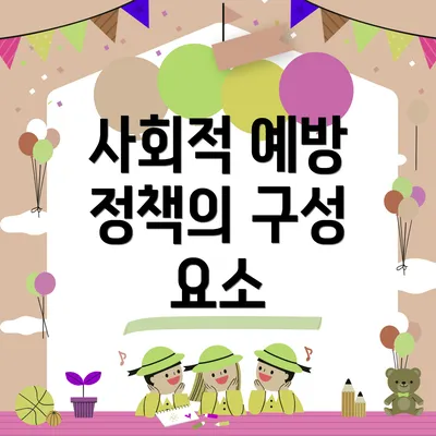 사회적 예방 정책의 구성 요소