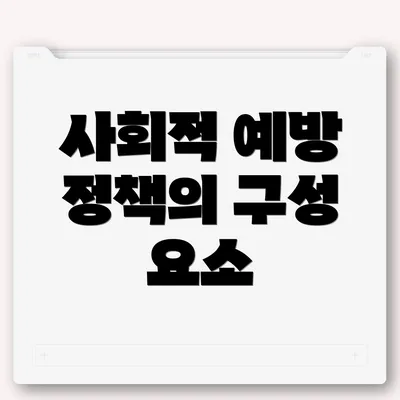 사회적 예방 정책의 구성 요소