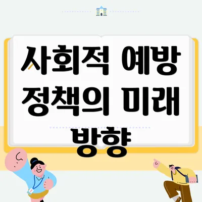 사회적 예방 정책의 미래 방향