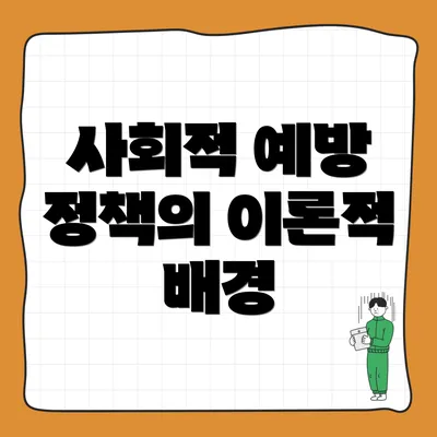 사회적 예방 정책의 이론적 배경