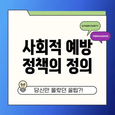 사회적 예방 정책의 정의