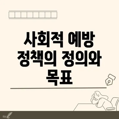 사회적 예방 정책의 정의와 목표
