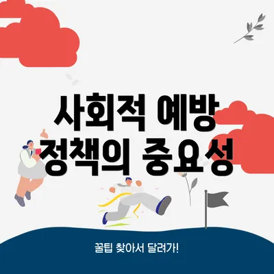 사회적 예방 정책의 중요성