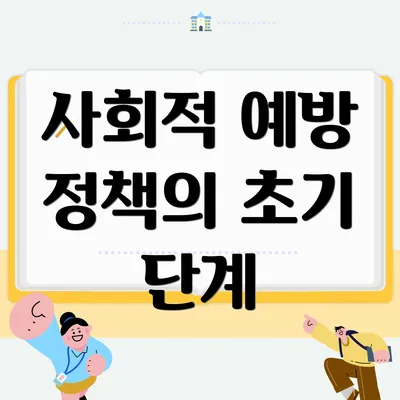 사회적 예방 정책의 초기 단계