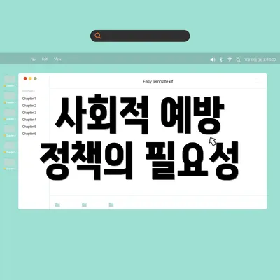 사회적 예방 정책의 필요성