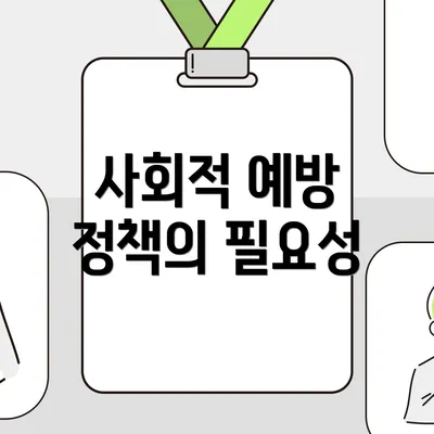 사회적 예방 정책의 필요성