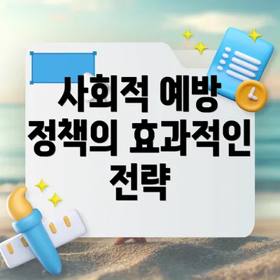 사회적 예방 정책의 효과적인 전략