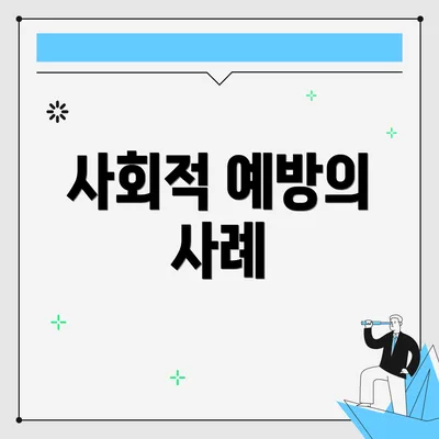 사회적 예방의 사례