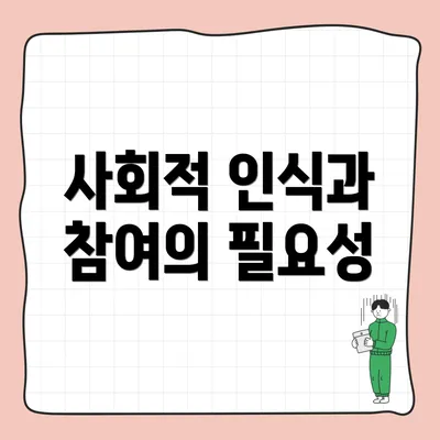 사회적 인식과 참여의 필요성