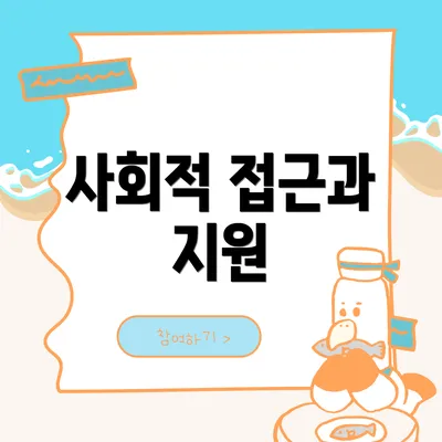 사회적 접근과 지원