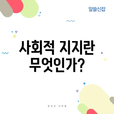 사회적 지지란 무엇인가?