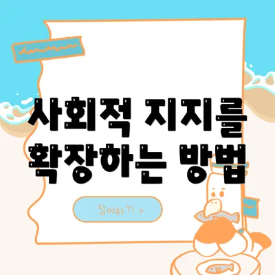 사회적 지지를 확장하는 방법