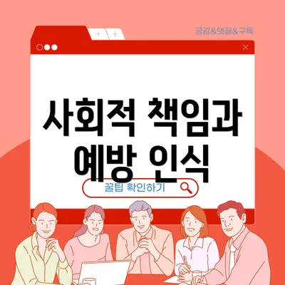 사회적 책임과 예방 인식