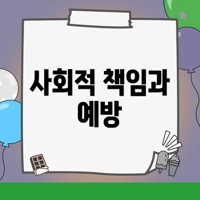 사회적 책임과 예방