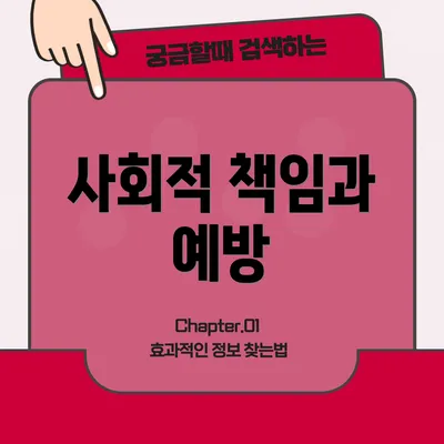 사회적 책임과 예방