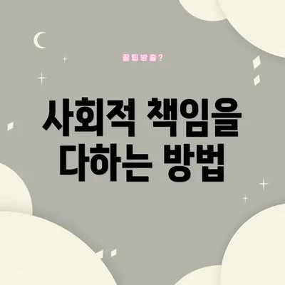 사회적 책임을 다하는 방법