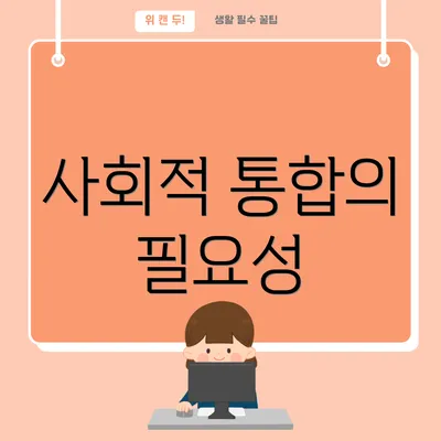 사회적 통합의 필요성