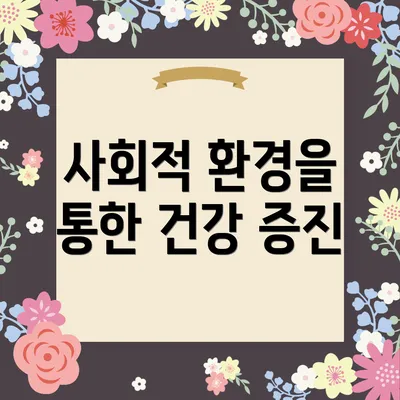 사회적 환경을 통한 건강 증진