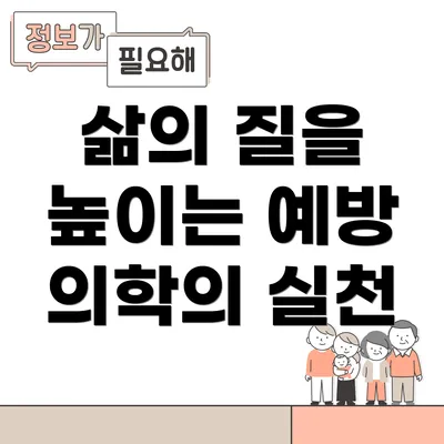 삶의 질을 높이는 예방 의학의 실천