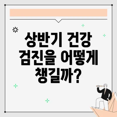 상반기 건강 검진을 어떻게 챙길까?