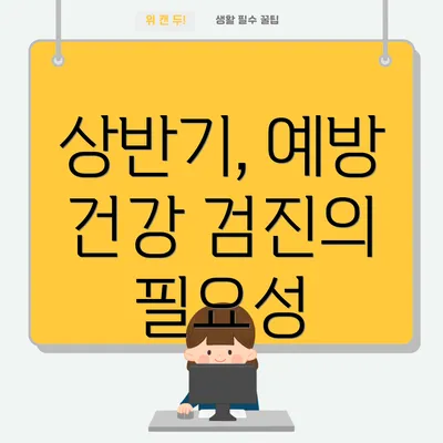 상반기, 예방 건강 검진의 필요성