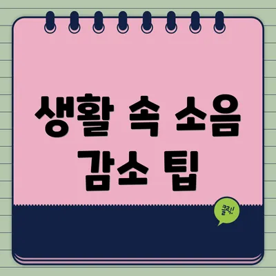 생활 속 소음 감소 팁