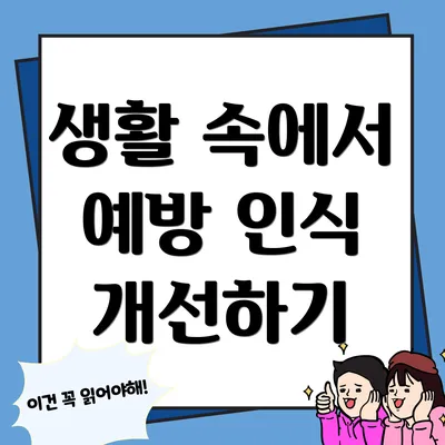 생활 속에서 예방 인식 개선하기
