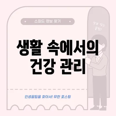 생활 속에서의 건강 관리