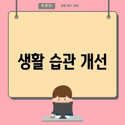 생활 습관 개선