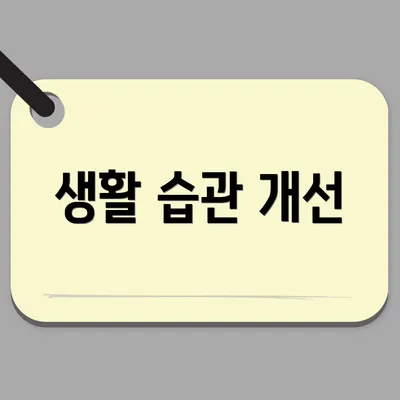 생활 습관 개선