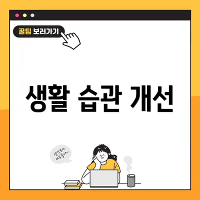 생활 습관 개선
