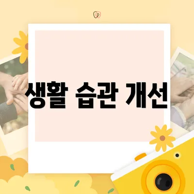 생활 습관 개선