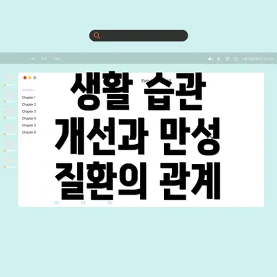 생활 습관 개선과 만성 질환의 관계