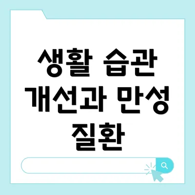 생활 습관 개선과 만성 질환