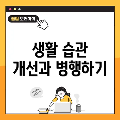 생활 습관 개선과 병행하기