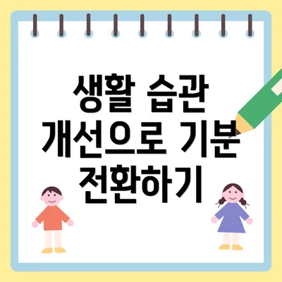 생활 습관 개선으로 기분 전환하기