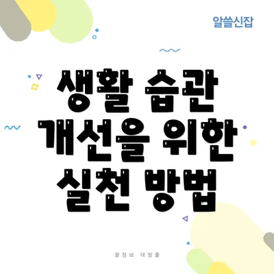 생활 습관 개선을 위한 실천 방법