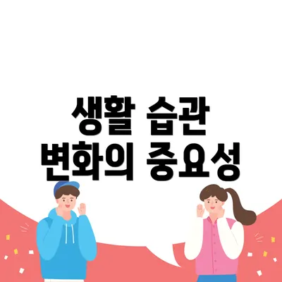 생활 습관 변화의 중요성